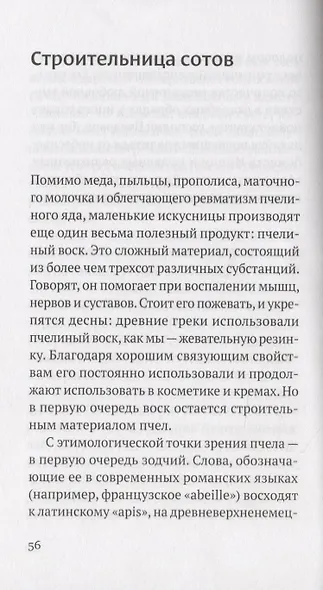 Песнь о меде. Культурологическое исследование пчел - фото 8