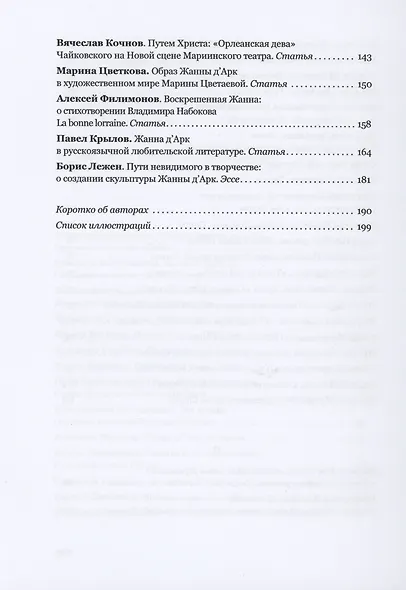 Орлеанская дева: русская ипостась. Поэтическая антология русской иоаннистики - фото 4