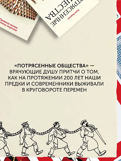 Потрясенные общества. Правила жизни в эпоху перемен - фото 10