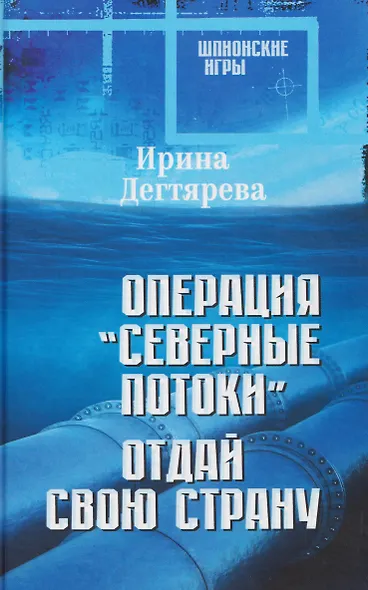 Операция "Северные потоки". Отдай свою страну - фото 1