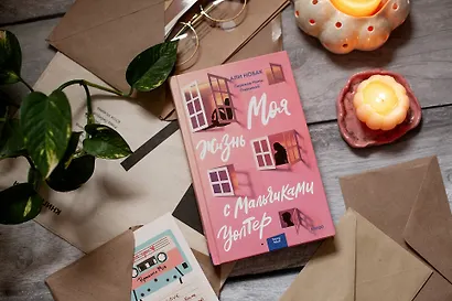 Моя жизнь с мальчиками Уолтер - фото 4