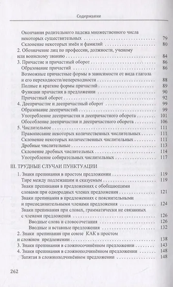 Трудные случаи русской орфографии, грамматики и пунктуации. Учебное пособие - фото 3