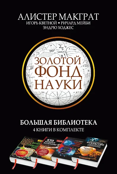 Золотой фонд науки. Большая библиотека. 4 книги в комплекте - фото 1