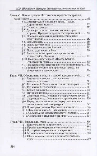 История древнерусских политических идей. Начало соборности и начало единоличной власти - фото 6