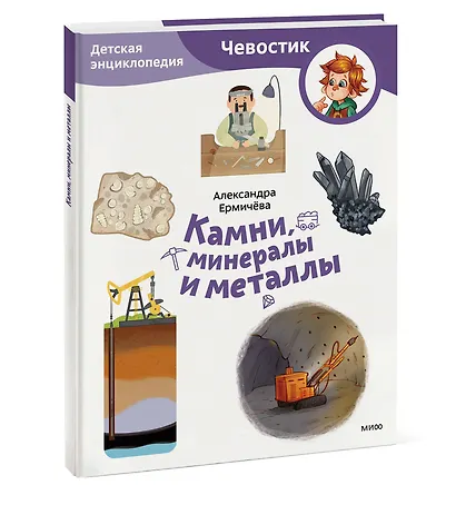 Камни, минералы и металлы. Детская энциклопедия (Чевостик) (Paperback) - фото 3