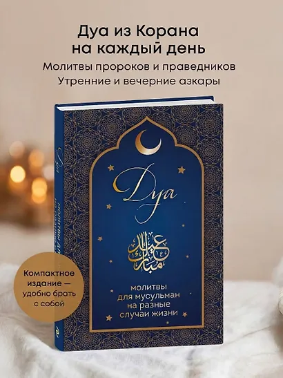 Дуа. Молитвы для мусульман на разные случаи жизни - фото 4