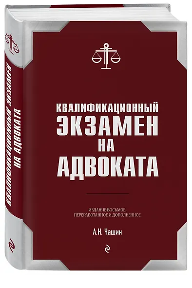 Квалификационный экзамен на статус адвоката. 8-е издание, переработанное и дополненное. - фото 3