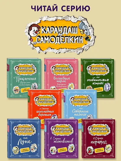 Карандаш и Самоделкин на необитаемом острове (ил. А. Шахгелдяна) - фото 6