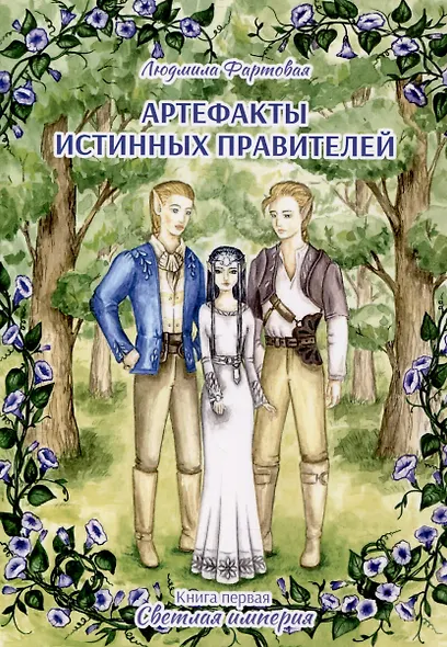 Артефакты истинных правителей. Книга первая. Светлая империя - фото 1