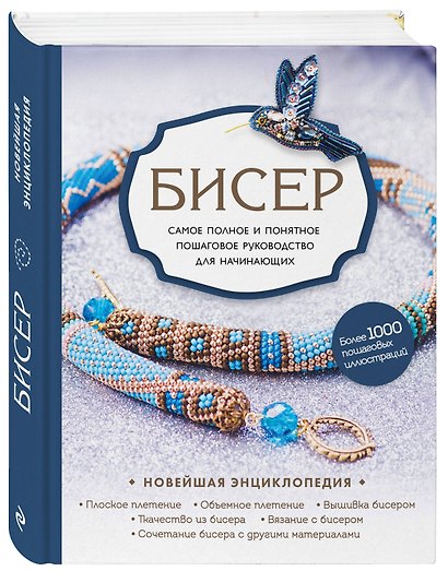 Бисер. Самое полное и понятное пошаговое руководство для начинающих - фото 3