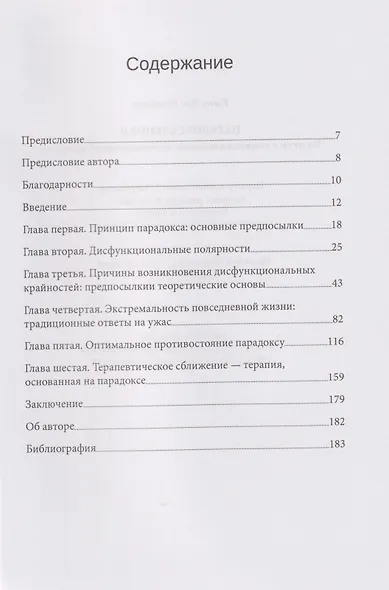 Парадоксальное Я. На пути к пониманию нашей противоречивой природы - фото 3