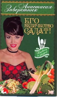 Его Величество - Салат! - фото 1
