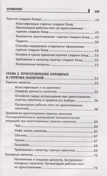 Приготовление сладких блюд и напитков (ПМ.07). Учебное пособие - фото 4