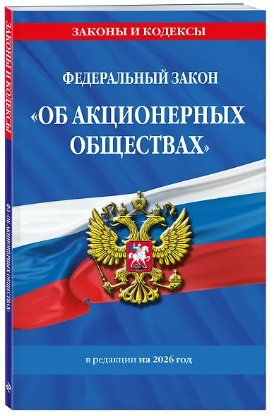 ФЗ "Об акционерных обществах". В ред. на 2026 / ФЗ № 208-ФЗ - фото 3