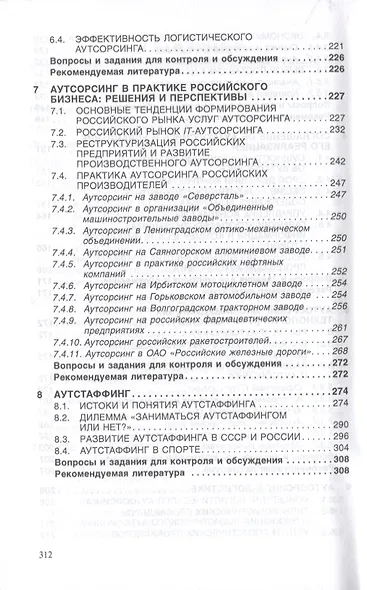 Аутсорсинг и аутстаффинг: высокие технологии менеджмента - фото 3