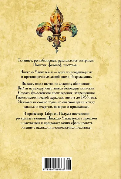 Стяжать власть, не стяжать славу. Никколо Макиавелли - фото 2