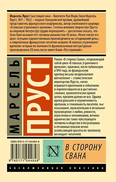 В сторону Свана: роман - фото 2