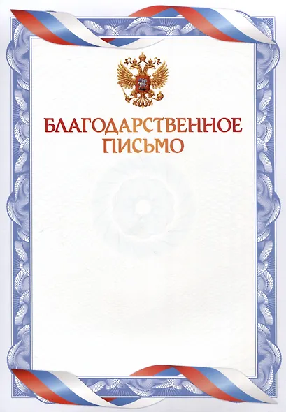 Благодарственное письмо А4, мел. картон, синее - фото 1
