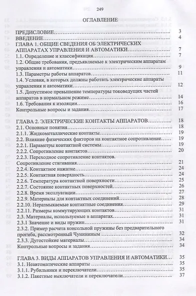 Электрические аппараты управления и автоматики. Уч. пособие - фото 2