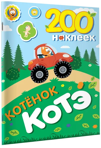 200 наклеек. Котёнок Котэ - фото 3