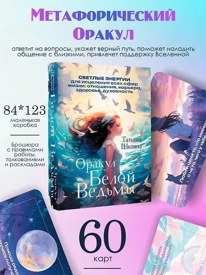 Оракул Белой Ведьмы. Светлые энергии для исцеления всех сфер жизни: отношения, карьера, здоровье, духовность - фото 4