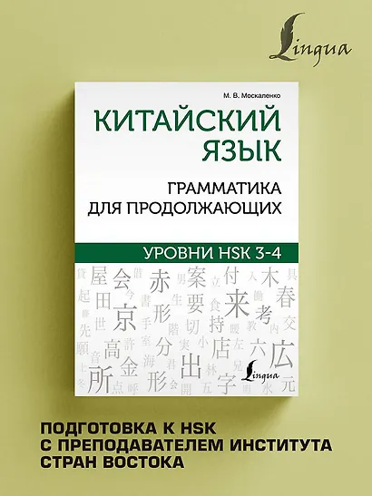 Китайский язык. Грамматика для продолжающих. Уровни HSK 3-4 - фото 4