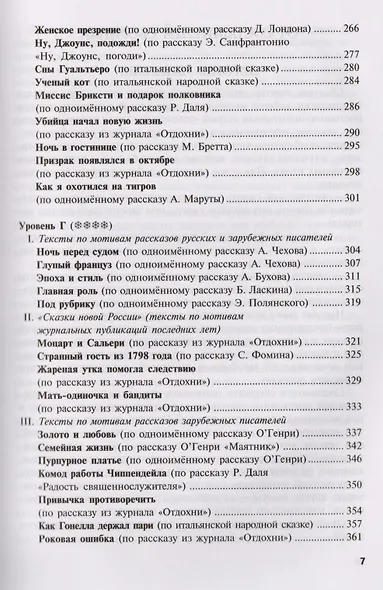 Удивительные истории 116 текстов для чтения изучения и развл. Уч. пос. (8,15 изд) (мРЯКИ) Новикова - фото 7