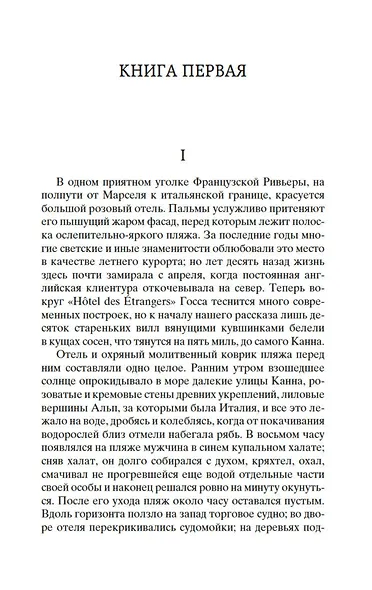 Ночь нежна - фото 11