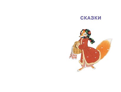 Зимние сказки и стихи - фото 10