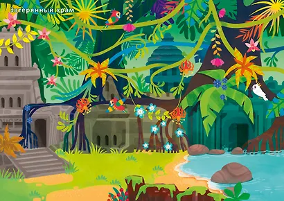 Джунгли и саванна. Книга с наклейками - фото 6