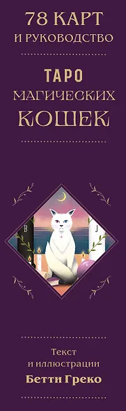 Таро магических кошек (78 карт и руководство к колоде) - фото 9