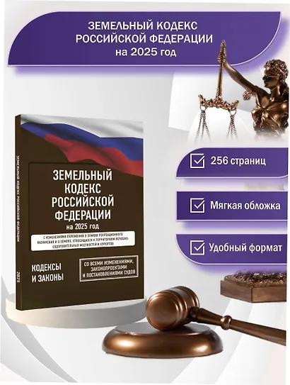 Земельный кодекс Российской Федерации на 2025 год. Со всеми изменениями, законопроектами и постановлениями судов - фото 4