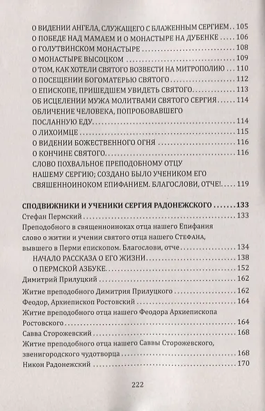 Традиция духовного подвига. Школа любви и сострадания. По трудам С. Радонежского - фото 3