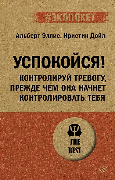 Успокойся! Контролируй тревогу, прежде чем она начнет контролировать тебя (#экопокет) - фото 1