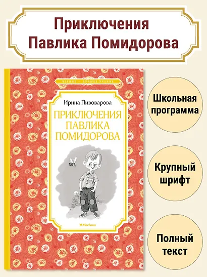 Приключения Павлика Помидорова - фото 3