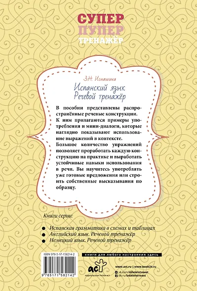 Испанский язык. Речевой тренажер - фото 2
