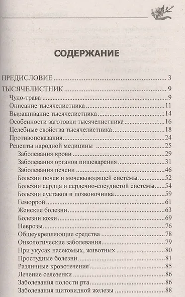 Тысячелистник, кипрей. Природные лекарства - фото 2