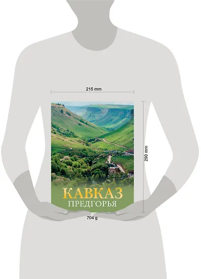 Кавказ. Предгорья - фото 4