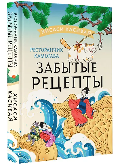Ресторанчик Камогава. Забытые рецепты - фото 3