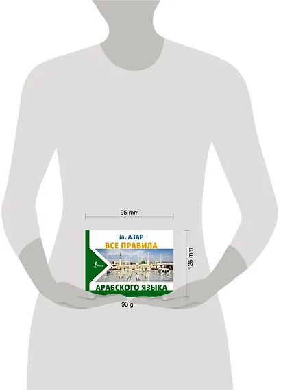 Все правила арабского языка - фото 3