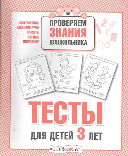 Тесты для детей 3 лет. Выпуск 2 - фото 1