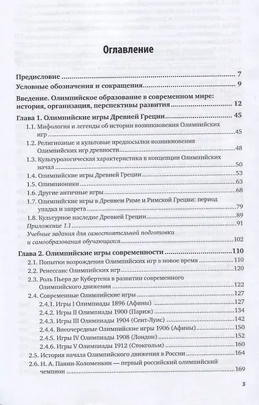 Теория и история физической культуры и спорта. Том 1. Игры олимпиад. Учебное пособие для СПО - фото 2