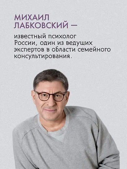 Весь Лабковский в одной книге: Хочу и буду, Люблю и понимаю. Привет из детства - фото 5