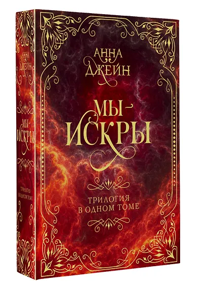 Мы - искры. Трилогия в одном томе. - фото 3