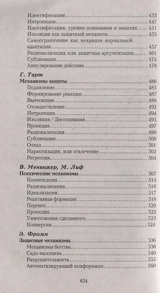 Самосознание и защитные механизмы личности. Д.Я.Райгородский. Хрестоматияпо психологии самосознания. - фото 7