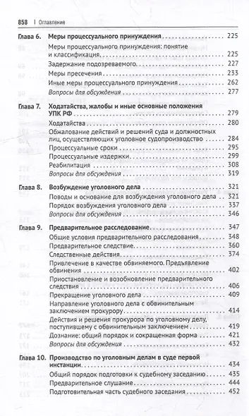 Уголовно-процессуальное право Российской Федерации: академический курс по направлению "Юриспруденция" - фото 6