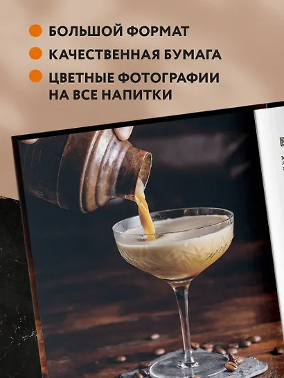 Кофе и алкоголь. Искусство приготовления кофе и кофейных коктейлей - фото 7