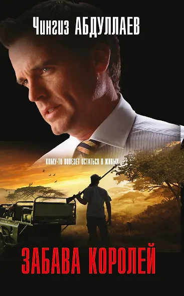 Забава королей - фото 1