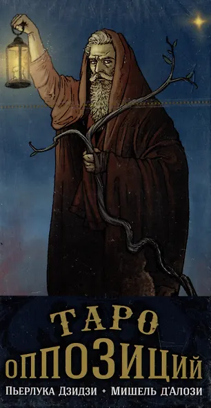 Таро Оппозиций. 78 карт в новом формате - фото 2