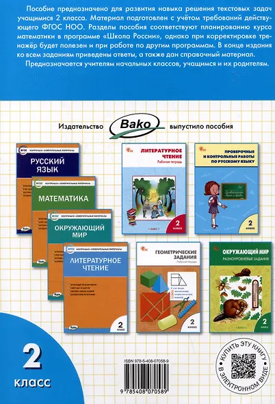 Математический тренажёр: текстовые задачи. 2 класс - фото 2